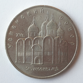 Монета пять рублей "Успенский собор XVв. Москва", СССР, 1990г.
